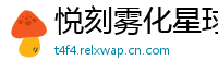 悦刻雾化星球